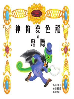 cover image of 神偷變色龍．鬼隱